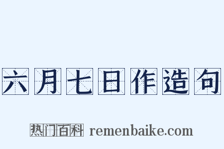 六月七日作造句是什么意思的图片